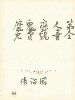 魔鬼恋人第三季免费观看全集