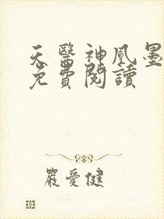 天医神凰墨凤舞免费阅读