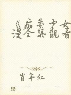 《痴梦少女》动漫全集观看高清