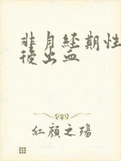 非月经期性生活后出血