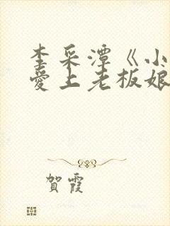 李采潭《小伙子爱上老板娘》电影我