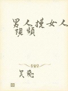 男人摸女人的胸 视频封面