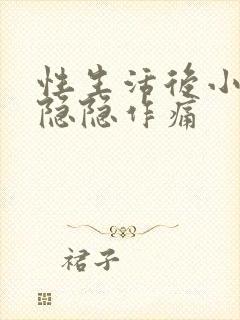 性生活后小肚子隐隐作痛