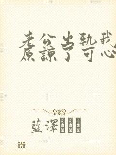 老公出轨我嘴上原谅了可心里很难受