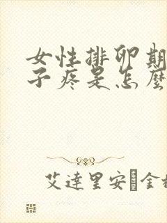 女性排卵期小肚子疼是怎么回事