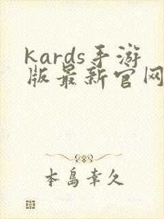 kards手游版最新官网下载