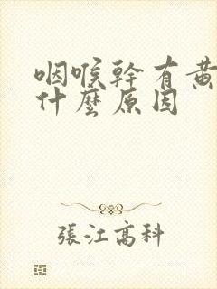 咽喉干有黄痰是什么原因