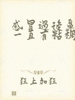 感冒过后鼻子里一直有粘稠的鼻涕