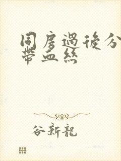 同房过后分泌物带血丝