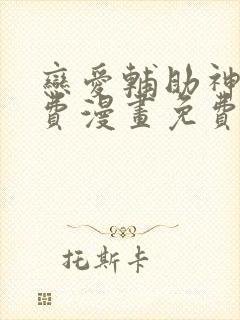 恋爱辅助神器免费漫画免费