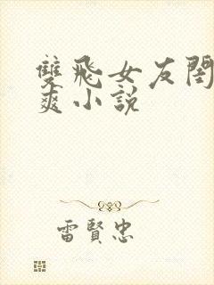 双飞女友闺蜜爆爽小说