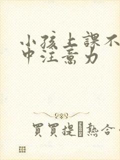 小孩上课不能集中注意力封面