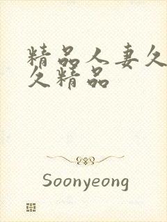 精品人妻久久久久精品