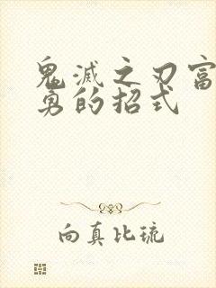 鬼灭之刃富冈义勇的招式