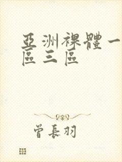 亚洲裸体一区二区三区