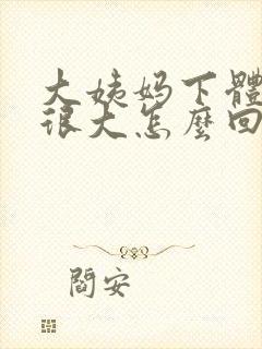 大姨妈下体异味很大怎么回事