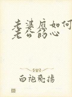 老婆应如何挽回老公的心