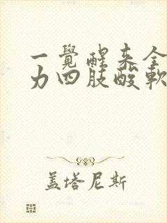 一觉醒来全身乏力四肢酸软无力是怎么回事