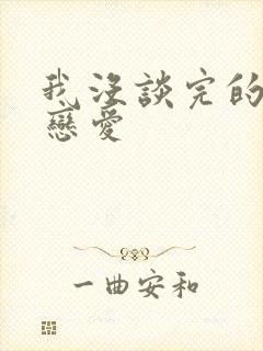 我没谈完的那场恋爱