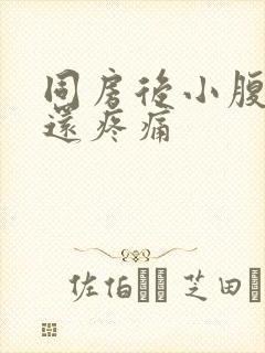 同房后小腹隐疼还疼痛