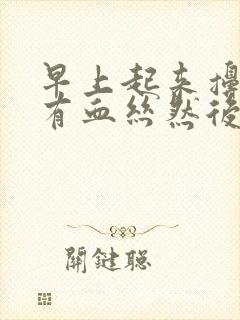 早上起来擤鼻涕有血丝然后就没有了