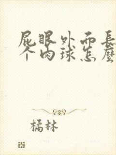 屁眼外面长出了个肉球怎么回事