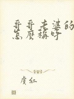 哥哥老婆的父母怎么称呼