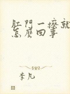 肛门一擦就有血怎么回事