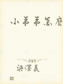 小弟弟怎么增大