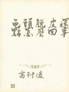 龟头脱皮还有红点怎么回事