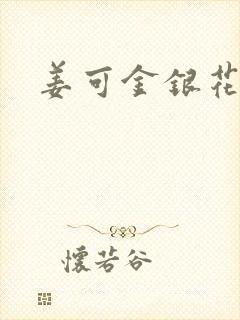 姜可金银花全文