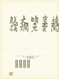 朕大明崇祯只想摆烂免费阅读