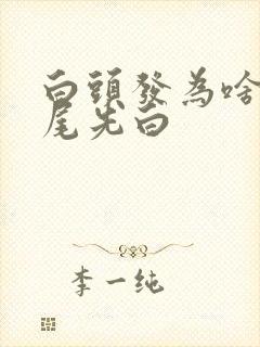 白头发为啥从发尾先白