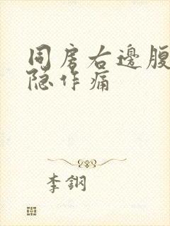 同房右边腹部隐隐作痛