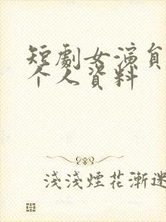 短剧女演员吴彤个人资料