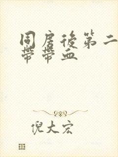 同房后第二天白带带血