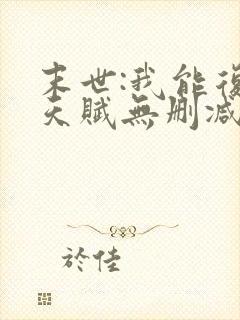 末世:我能复制天赋无删减全本阅读封面