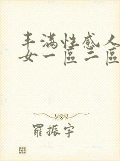 丰满性感人妻熟女一区二区