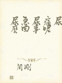 尿急尿痛尿频怎么回事呢