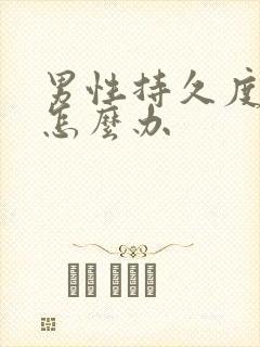 男性持久度不够怎么办封面