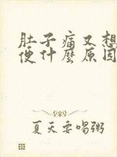 肚子痛又想拉大便什么原因封面