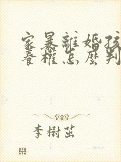 家暴离婚孩子抚养权怎么判封面