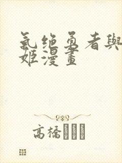 气绝勇者与暗杀姬漫画封面