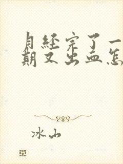 月经完了一个星期又出血怎么回事