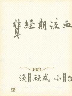 非经期流血有腥臭