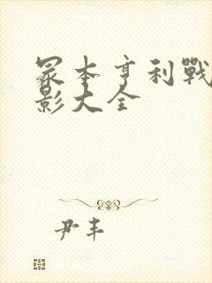 冢本亨利战争电影大全