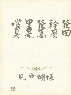 嘴里发干发苦口臭是怎么回事