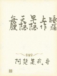 每天早上睡醒小腹隐隐作痛封面