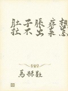 肚子胀疼想拉屎拉不出来怎么回事封面