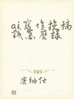 ai写作投稿赚钱怎么样封面